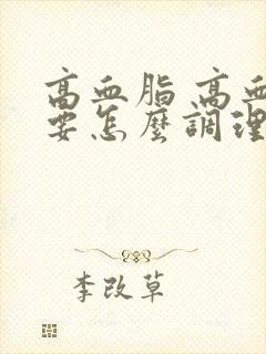 高血脂 高血糖要怎么调理