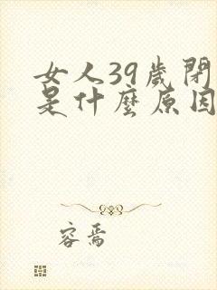 女人39岁闭经是什么原因封面