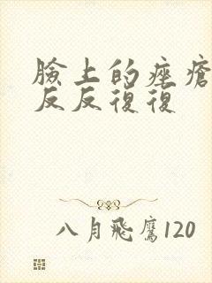 脸上的痤疮总是反反复复