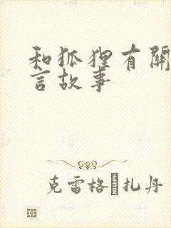 和狐狸有关的寓言故事