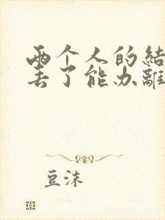 两个人的结婚证丢了能办离婚手续吗封面