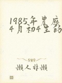 1985年农历4月初4生的人命运