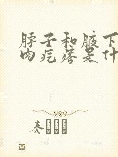 脖子和腋下长小肉疙瘩是什么原因