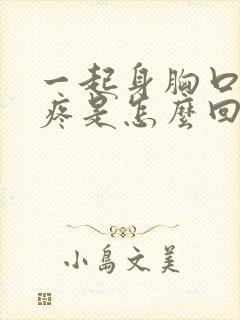 一起身胸口中间疼是怎么回事