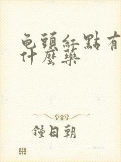 龟头红点有痒擦什么药封面