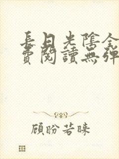 长日光阴全文免费阅读无弹窗笔趣阁封面