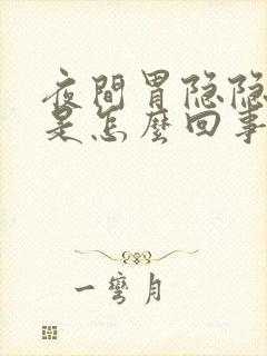 夜间胃隐隐作痛是怎么回事