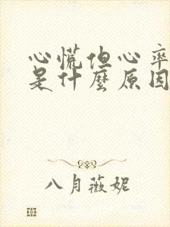 心慌但心率不快是什么原因封面