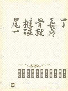 尾椎骨长了个包一碰就疼