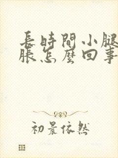 长时间小腿会酸胀怎么回事封面