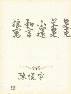 狼和小羊是伊索寓言还是克雷洛夫寓言