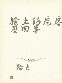 脸上的疙瘩疼怎么回事