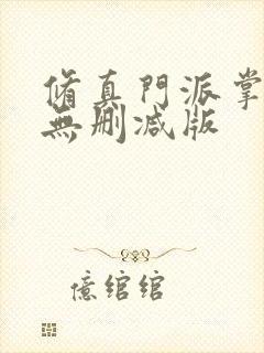 修真门派掌门路无删减版封面