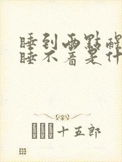 睡到两点醒了就睡不着是什么原因