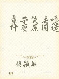 鼻子失去嗅觉是什么原因造成的封面