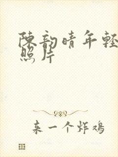 陈韵晴年轻时的照片