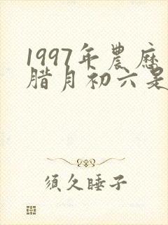 1997年农历腊月初六是什么命封面
