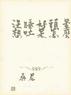 没睡好头晕恶心想吐是怎么回事