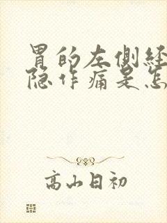 胃的左侧经常隐隐作痛是怎么回事