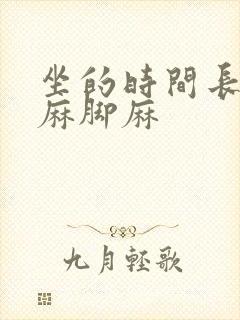 坐的时间长了手麻脚麻