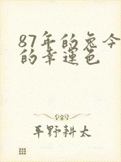 87年的兔今年的幸运色