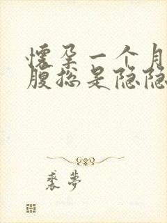 怀孕一个月右下腹总是隐隐痛封面