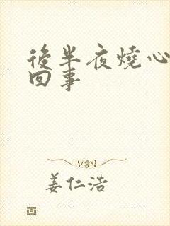 后半夜烧心怎么回事