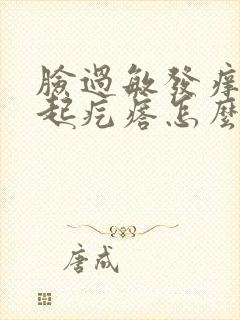 脸过敏发痒发红起疙瘩怎么治