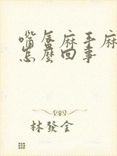 嘴唇麻手麻脚麻怎么回事