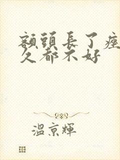 额头长了痤疮很久都不好封面