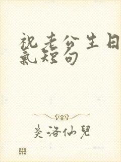 祝老公生日的霸气短句