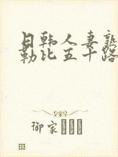 日韩人妻熟女加勒比五十路