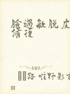 脸过敏脱皮怎么修复