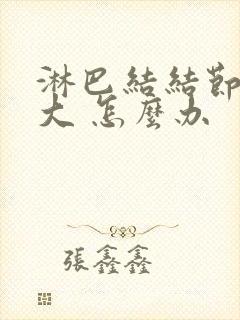 淋巴结结节和肿大 怎么办