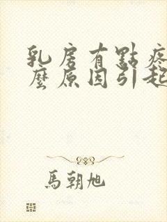 乳房有点疼痛什么原因引起的封面