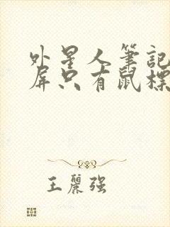 外星人笔记本黑屏只有鼠标箭头