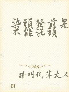 染头发前是不是不能洗头