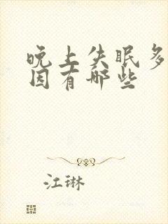 晚上失眠多梦原因有哪些