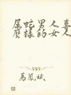 属蛇男人喜欢什么样的女人封面