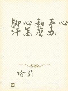 脚心和手心老出汗怎么办封面