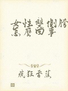 女性双侧胯骨疼怎么回事封面