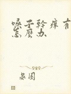 嗓子干痒有黄痰怎么办