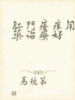 肛门瘙痒用什么药治疗好