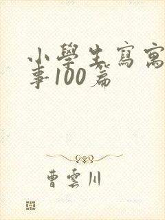 小学生写寓言故事100篇封面