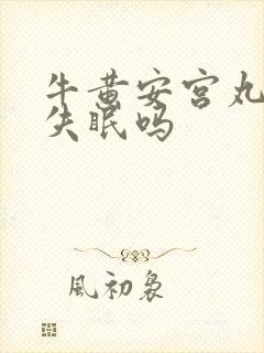 牛黄安宫丸治疗失眠吗