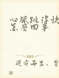 心脏跳得快难受怎么回事