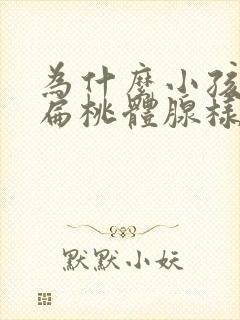 为什么小孩子会扁桃体腺样体肥大