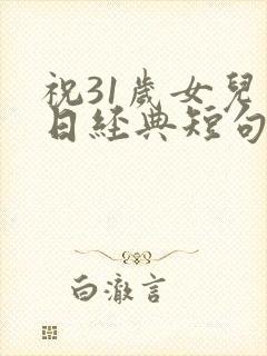 祝31岁女儿生日经典短句封面