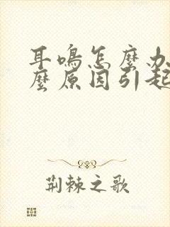 耳鸣怎么办是什么原因引起