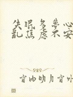 失眠多梦心烦意乱焦虑不安怎么治疗